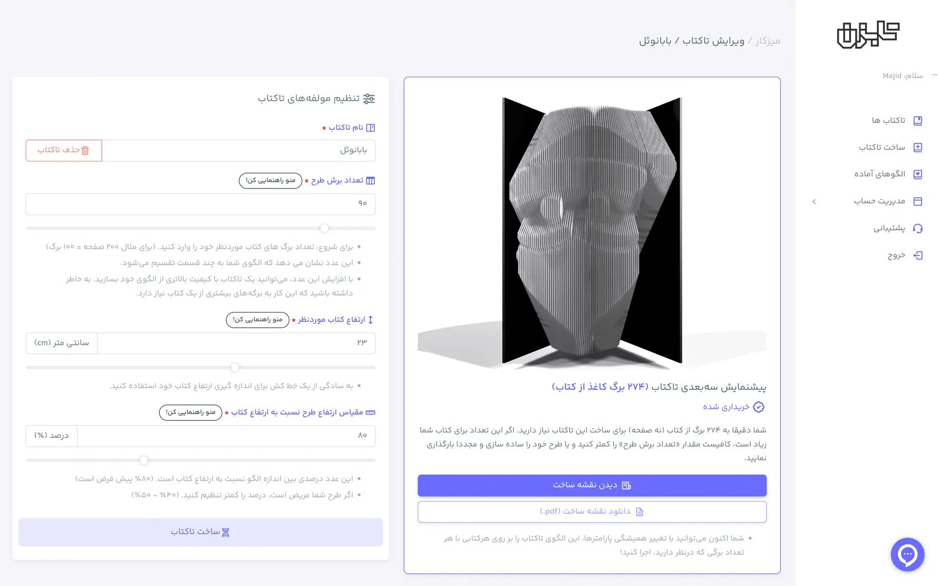 محیط پیش نمایش سه‌بعدی اپلیکیشن تابزن